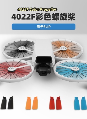 FLIP螺旋桨Vlog航拍相机4022F彩色桨叶轻量无人机翼配件