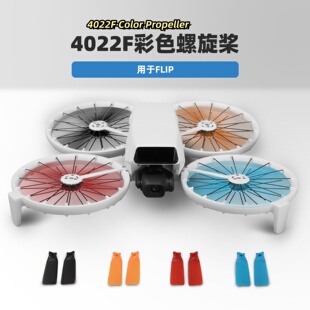 FLIP螺旋桨Vlog航拍相机4022F彩色桨叶轻量无人机翼配件