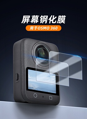 OSMO 360钢化膜配件保护膜显示屏防爆贴膜高清屏幕膜运动相机配件
