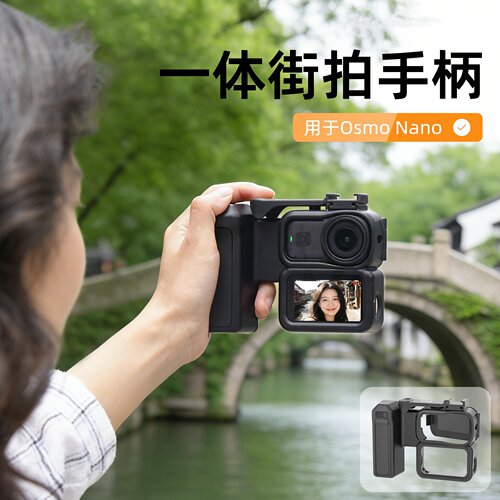 OsmoNano一体街拍手柄快拆兔笼