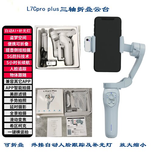 L7Cproplus可折叠手持稳定器