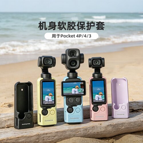 适用Pocket4P/4/3软胶保护套TPU
