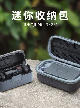 适用Mic 3/2收纳包无线麦克风便携迷你保护盒防摔耐磨相机配件