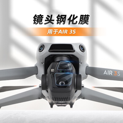 AIR3S镜头钢化膜配件保护膜