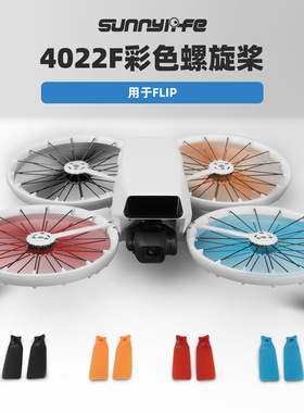 FLIP螺旋桨Vlog航拍相机4022F彩色桨叶轻量无人机翼无人机配件