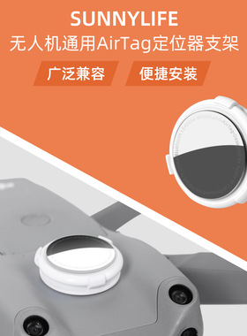 Mini 5Pro/FLIP/NEO 2/1/Avata2 AirTag定位器支架无人机配件