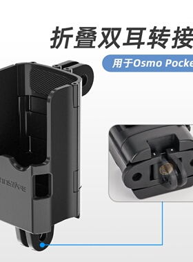 OsmoPocket 4/3转接件可折叠双耳拓展边框转接支架运动相机配件