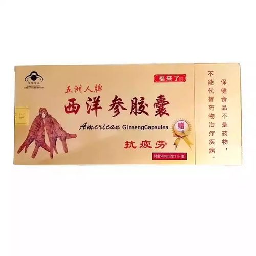 福来了五洲人牌西洋参胶囊