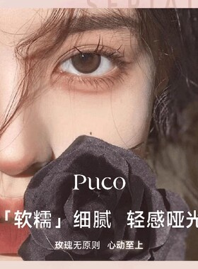 PUCO慕斯唇泥MM13白月光杏仁奶咖色口红唇釉唇彩哑光显白平价