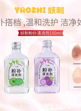妖制粉扑清洗剂美妆蛋海绵化妆刷清洗液温和洗护不伤肤150ml