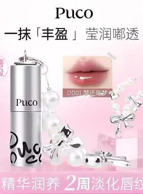 PUCO胖嘟嘟唇蜜不掉色唇部精华透明唇蜜淡化唇纹滋润不沾杯秋冬季
