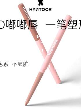 HYNTOOR/黑兔嘟嘟唇线笔裸色精准勾勒丰唇遮瑕持久哑光丝绒雾面