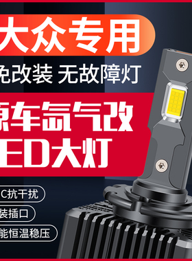 大众CC迈腾帕萨特途锐高尔夫6/7尚酷途观氙气灯泡改装激光LED大灯