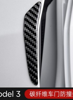 适用国产特斯拉model3碳纤维车门防撞条S车身装饰防刮贴Y外饰改装