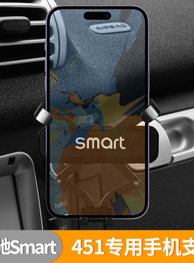 适用老款奔驰Smart手机支架451改装内饰汽车用品手机车载支架专用