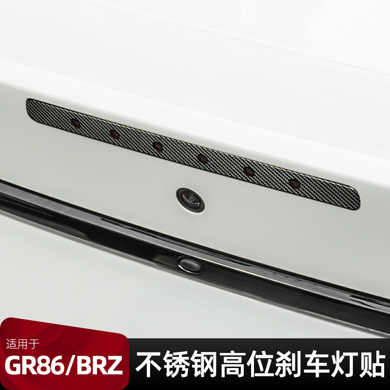 适用GR86/BRZ高位刹车灯贴