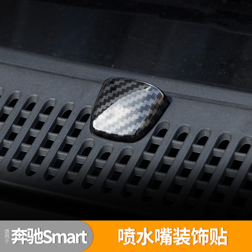 Smart老款451专用喷水嘴装饰贴