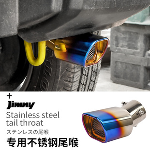 适用铃木Jimny改装 饰消音管吉姆尼304不锈钢烤蓝 尾喉后杠排气口装