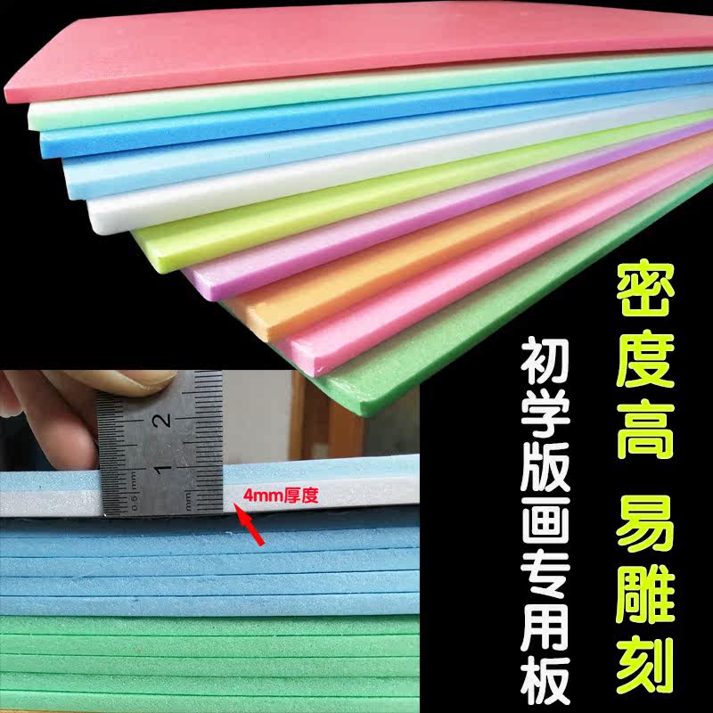 吹塑板4mm厚A4/A3小学生儿童版画吹塑纸板高密度单层纸手工纸包邮