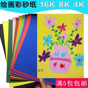 儿童优质彩砂纸8K4k16k彩色砂画纸幼儿园油画棒蜡笔绘画彩纸粉笔