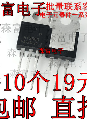 全新原装 HY3503 HY3503P 场效应MOS管 逆变器常用 大功率TO-220