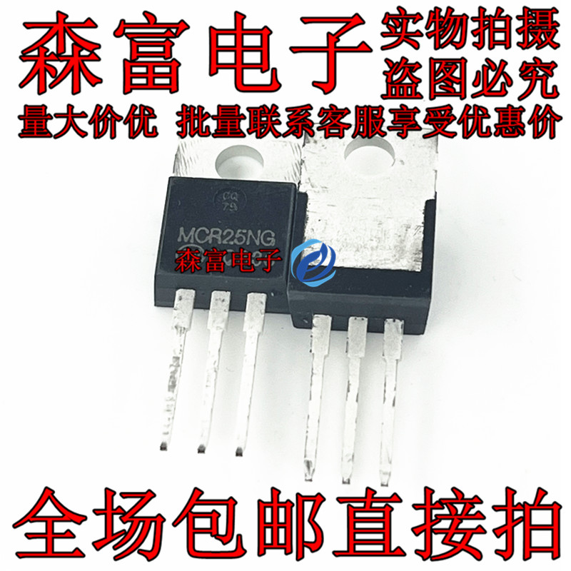 全新原装 MCR25NG MCR25N 直插TO-220 单向可控硅晶闸管 800V 25A