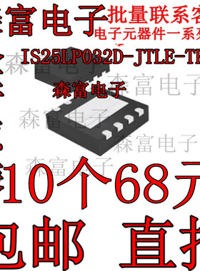 IS25LP032D-JTLE-TR IS25LP032 全新原装  贴片USON8  存储器IC