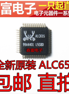 【森富电子】全新原装 ALC655 QFP48 主板声卡芯片 一个起拍包邮