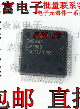 ON5447 0N5447 汽车电脑板 全新原装实价现货可直拍QFP80脚位