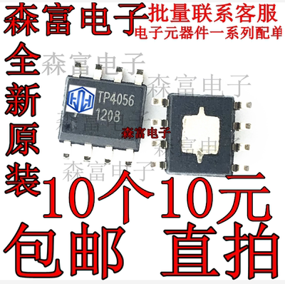 原装正品 TP4054 TP4055 TP4056 TP4057 TP4058 TP4059 充电芯片