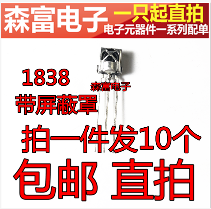 HX1838B 一体化38K万能红外接收头  VS1838 J1838B 带铁壳 电子元器件市场 芯片 原图主图