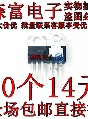 全新原装进口 2SD799 D799 NPN林顿三极管 电源管 TO-220 600V 6A