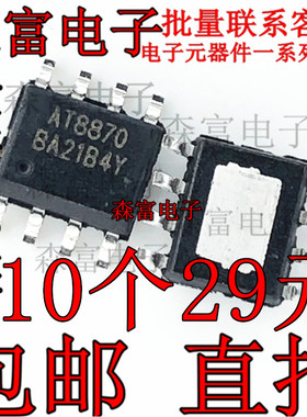 AT8870 原装正品 可兼容替代DRV8870DDAR 电机驱动芯片 贴片SOP-8