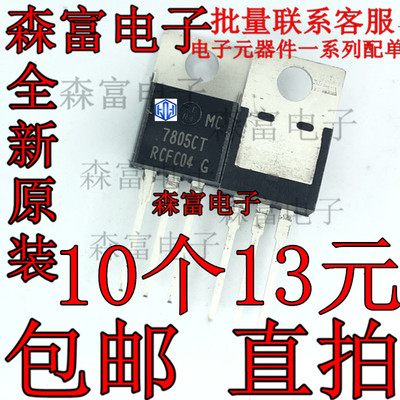 原装进口 MC7805CTG MC7805CT 7805CT MC7805 直插 TO-220 稳压器