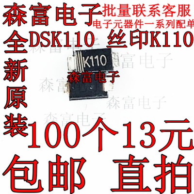 全新原装 DSK110 丝印K110 SOD-123FL 1A/100V 贴片肖特基二极管