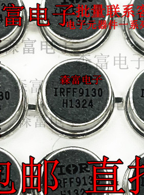 全新原装正品 IRFF9130 TO39-3 铁帽 9130 进口全系列 配单
