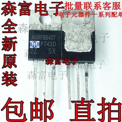 AUIRFB8407 绅宝X25方向助力模块易损场效应三极管 进口现货直拍