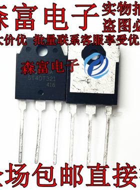 40T321 GT40T321 TO-3P 1500V 40A 全新原装IGBT电饭煲大功率管