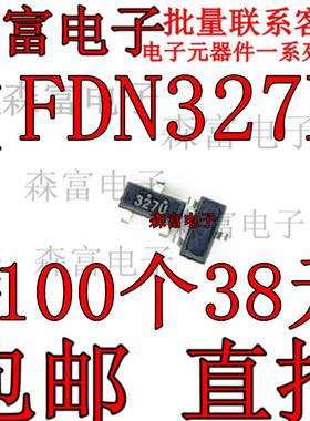 FDN327N 贴片SOT-23 丝印327 贴片场效应管 2A 20V 全新 现货直拍