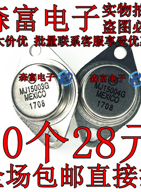 全新包邮 MJ15003G MJ15004G 功放对管 功率晶体管 音频配对管