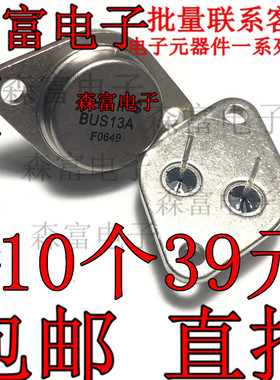 三极管BUS13A 15A 1000V 175W 直插TO-3 大功率晶体管 全新原装