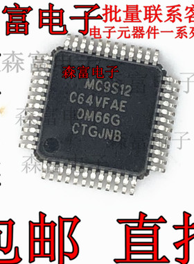 【森富电子】MC9S12C64VFAE 16位微控制器芯片 MCU 贴片QFP