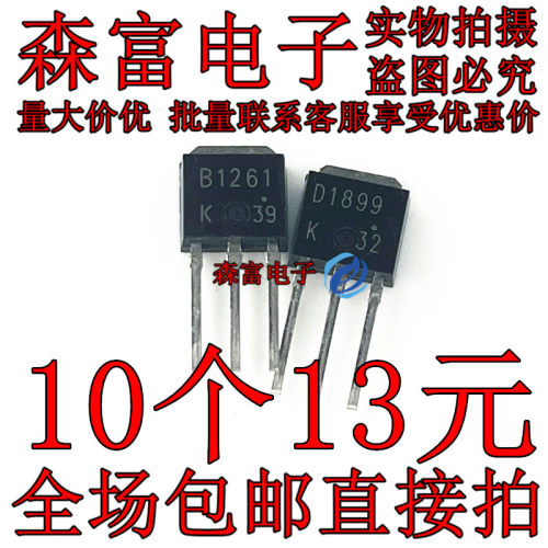 全新原装TO251 B1261 D1899 2SB1261 2SD1899 变频器用直插开关管