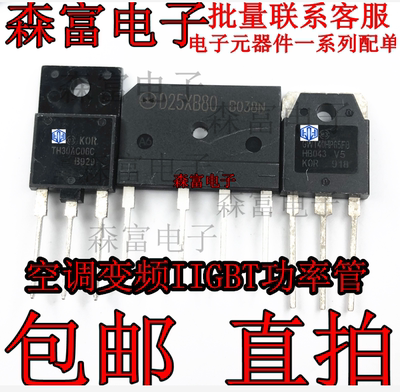 D25XB80 GWT40HP65FB   TH30AC06C 空调变频IIGBT功率管 空调