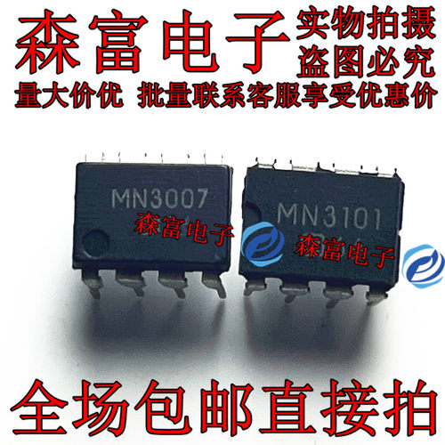 MN3007 MN3101 音响IC DIP8 全新原装 质量保证 可直拍