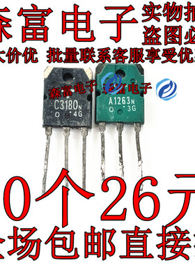 全新原装进口拆机 A1263 C3180 2SA1263 2SC3180 音响功放配对管