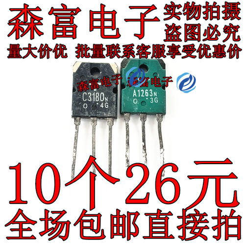 全新原装进口拆机 A1263 C3180 2SA1263 2SC3180 音响功放配对管