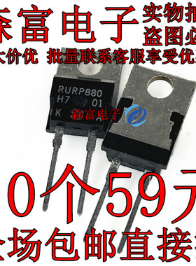 瑞森富电子 RURP880 直插TO220-2 全新原装进口 质量保证 三极管