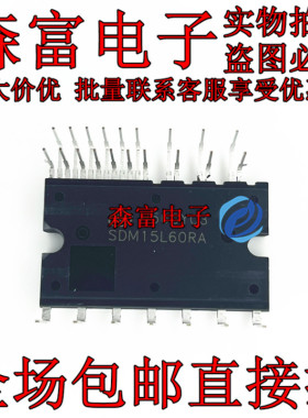 全新原装 SDM15L60RA 600V15A 变频空调IPM模块 风机驱动模块