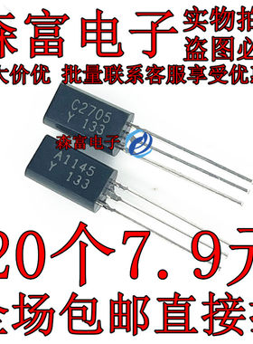 2SA1145 2SC2705 A1145 C2705 中功率音频功放配对管三极管TO-92L